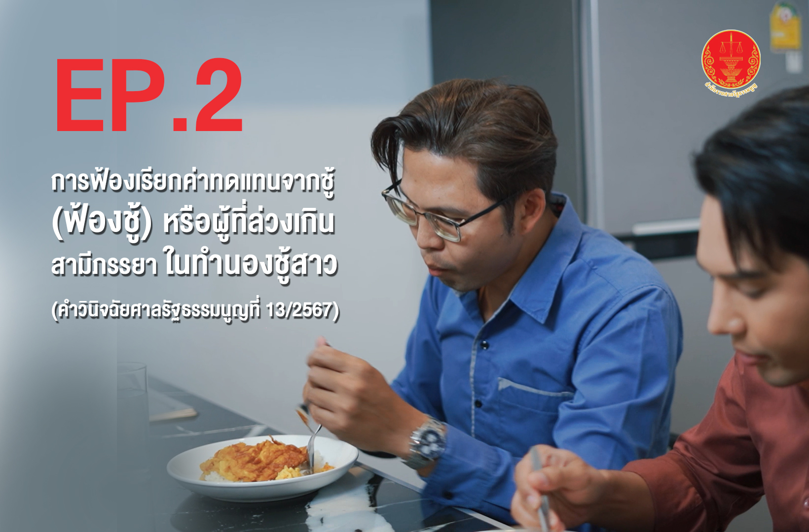 การฟ้องเรียกค่าทดแทนจากชู้ (ฟ้องชู้) หรือผู้ที่ล่วงเกินสามีภรรยา  ในทำนองชู้สาว (คำวินิจฉัยศาลรัฐธรรมนูญที่ 13/2567) | EP.2